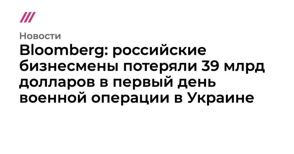 Bloomberg: российские бизнесмены потеряли 39 млрд долларов в первый день военной операции в Украине