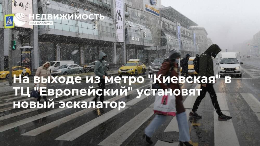 Москомэкспертизы: на выходе из станции метро "Киевская" в ТЦ "Европейский" установят новый эскалатор