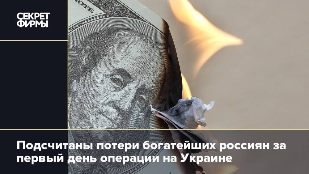 Подсчитаны потери богатейших россиян за первый день операции на Украине