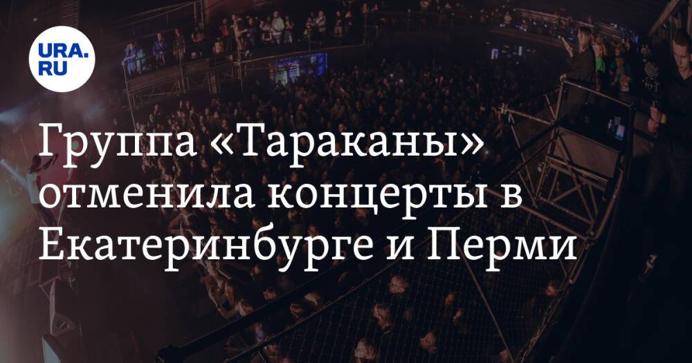 Группа «Тараканы» отменила концерты в Екатеринбурге и Перми