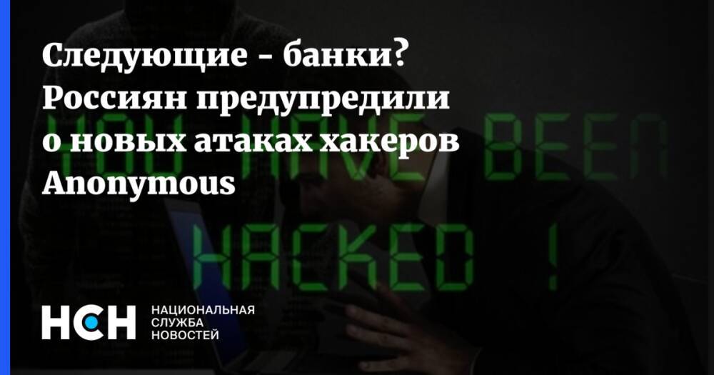 Следующие - банки? Россиян предупредили о новых атаках хакеров Anonymous