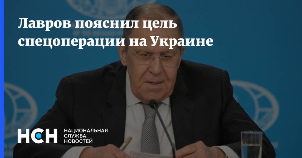 Лавров пояснил цель спецоперации на Украине