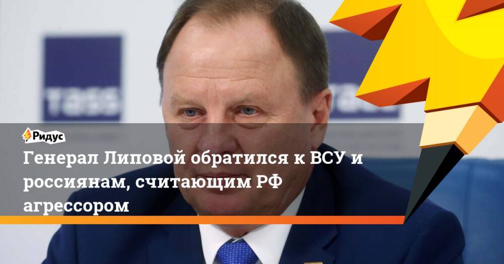 Генерал Липовой обратился к ВСУ и россиянам, считающим РФ агрессором