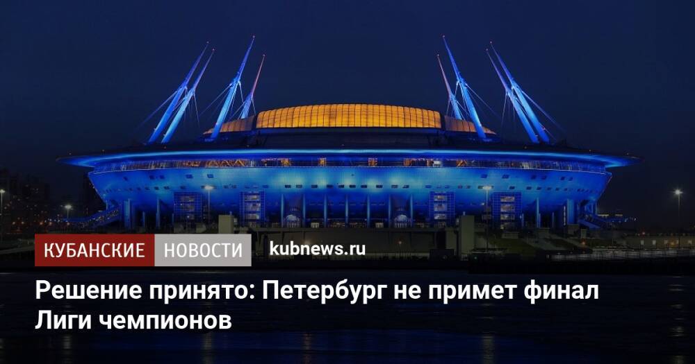 Решение принято: Петербург не примет финал Лиги чемпионов