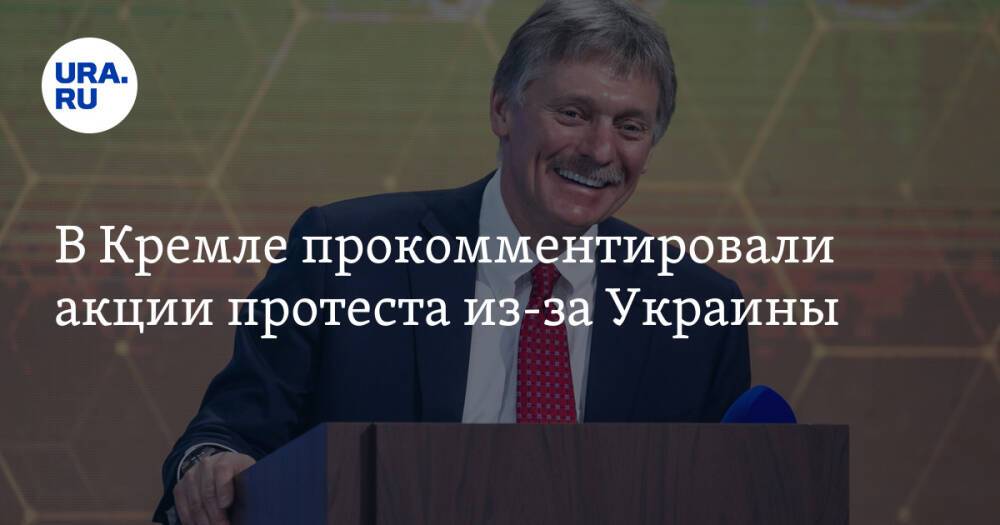 В Кремле прокомментировали акции протеста из-за Украины