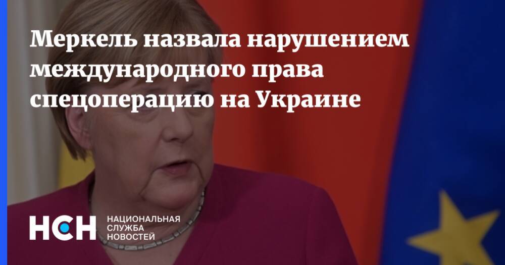Меркель назвала нарушением международного права спецоперацию на Украине