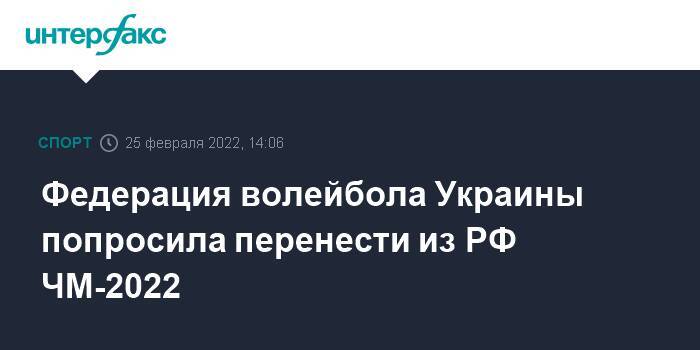 Федерация волейбола Украины попросила перенести из РФ ЧМ-2022