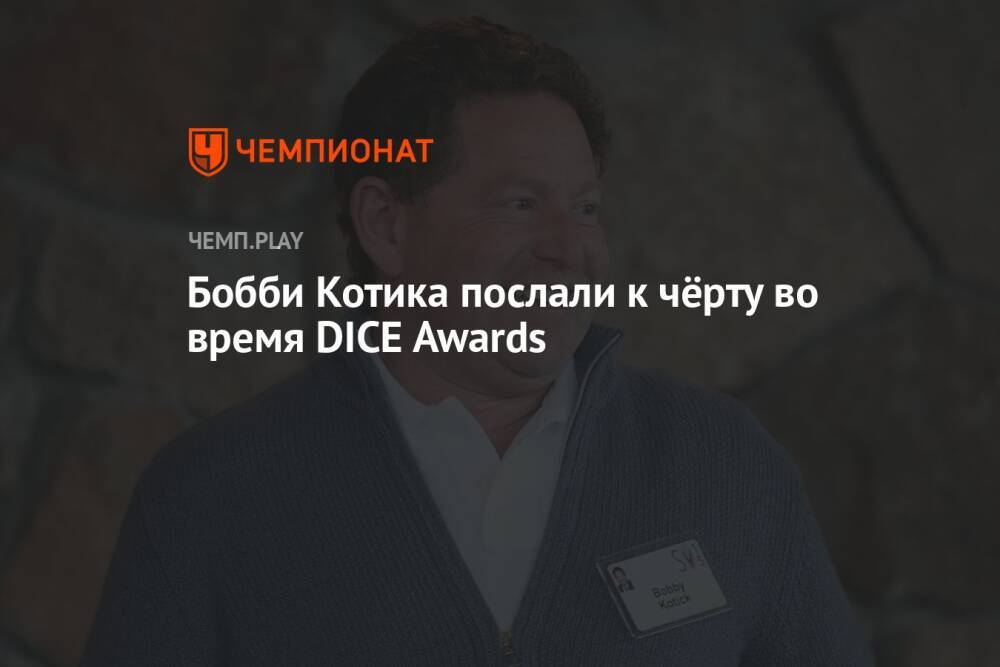 Бобби Котика послали к чёрту во время DICE Awards