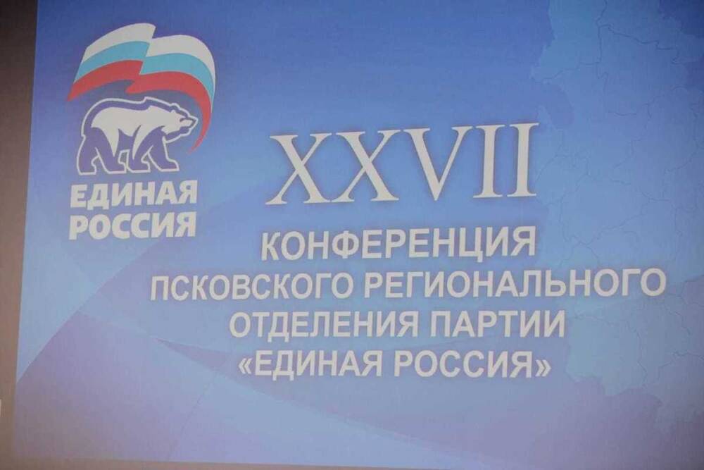 В Пскове стартовала XXVII региональная конференция «Единой России»