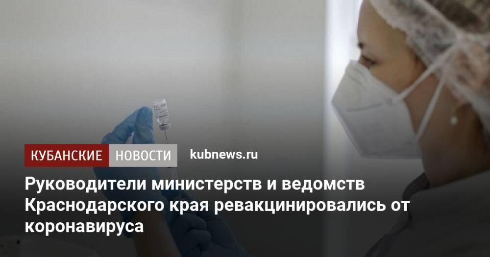 Руководители министерств и ведомств Краснодарского края ревакцинировались от коронавируса
