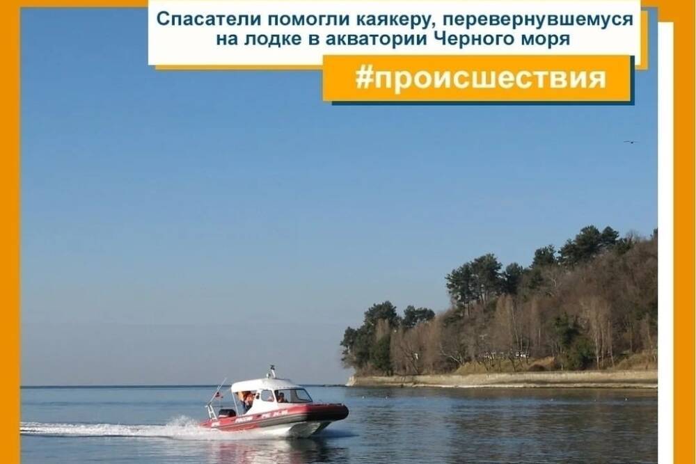 В Сочи спасатели эвакуировали каякера, перевернувшегося на лодке в акватории Чёрного моря