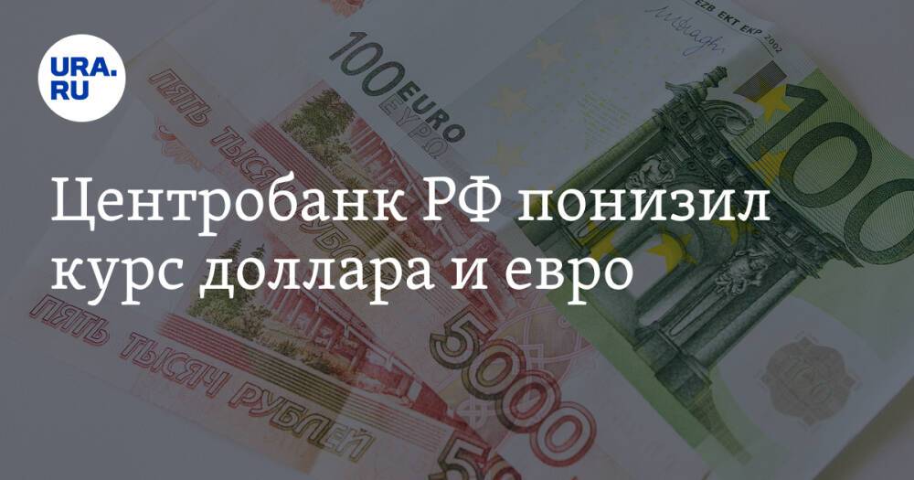Центробанк РФ понизил курс доллара и евро