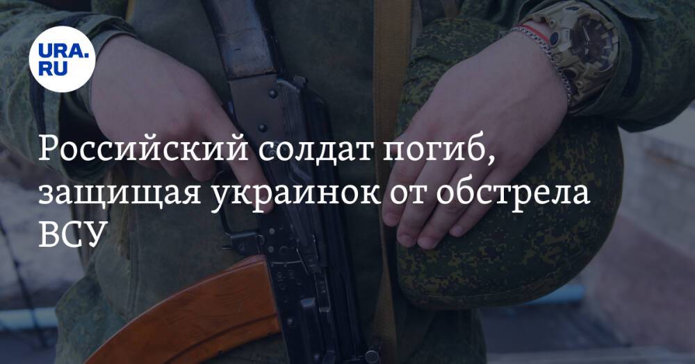 Российский солдат погиб, защищая украинок от обстрела ВСУ. Фото
