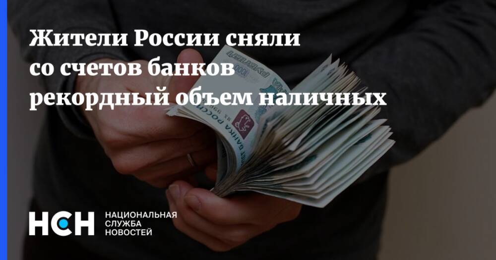 Жители России сняли со счетов банков рекордный объем наличных