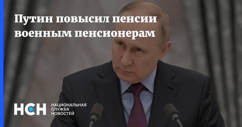 Путин повысил пенсии военным пенсионерам