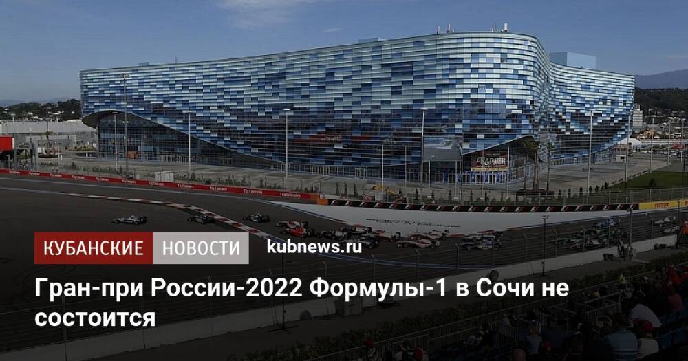 Гран-при России-2022 Формулы-1 в Сочи не состоится