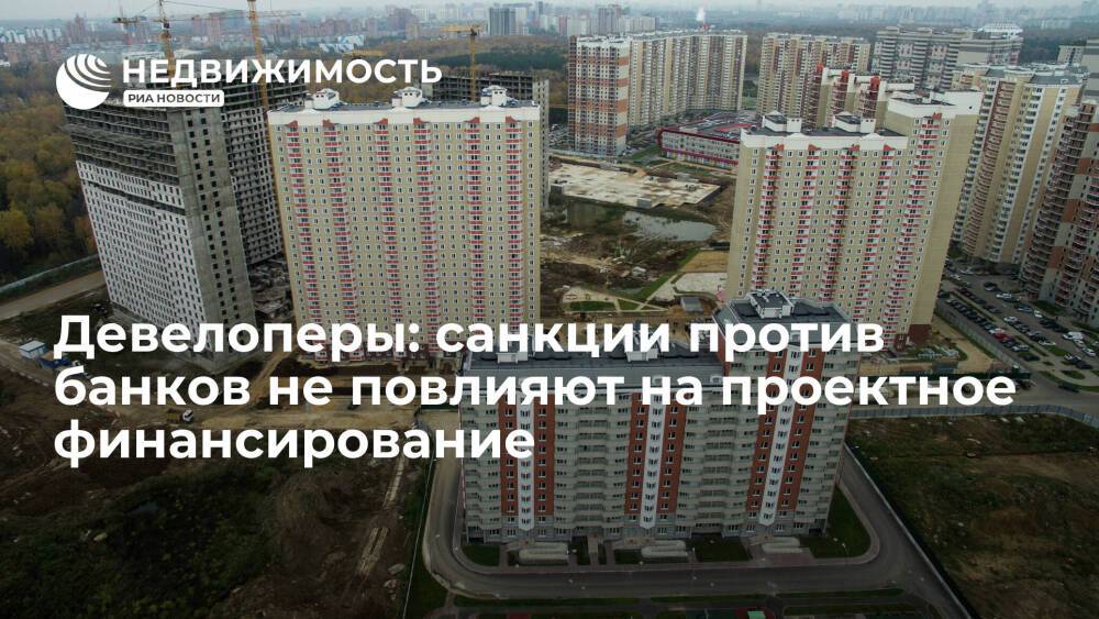 Девелоперы "Сити-XXI век" и МИЦ: санкции против российских банков не повлияют на проектное финансирование