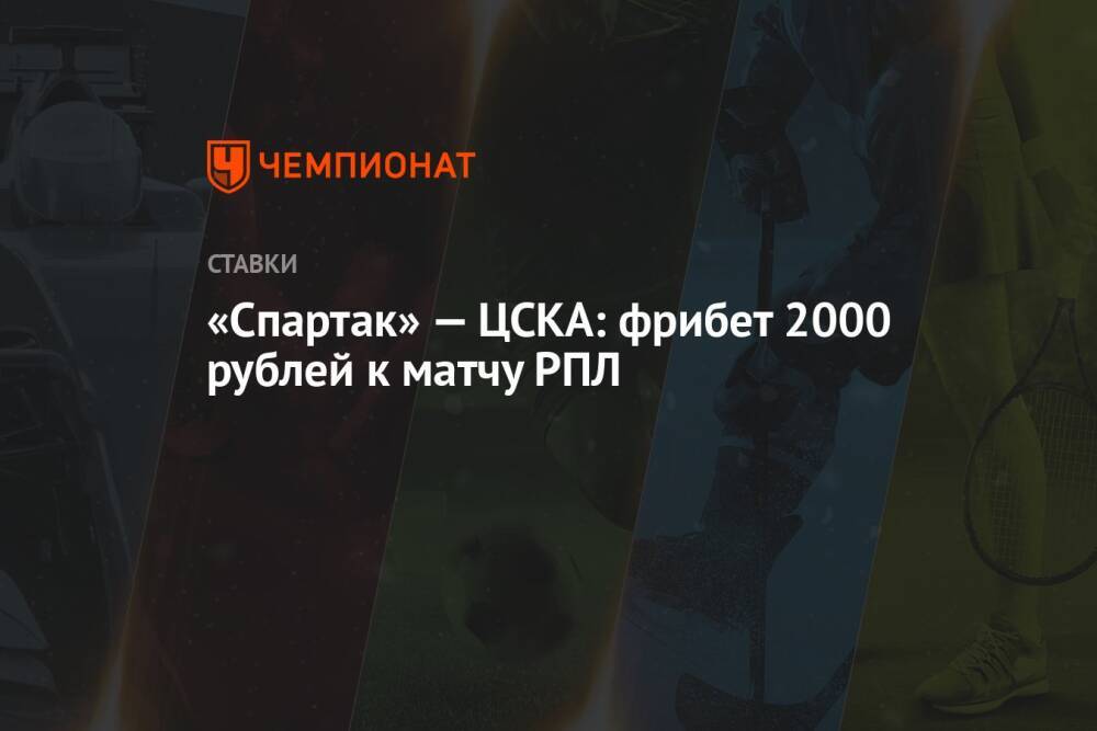 «Спартак» — ЦСКА: фрибет 2000 рублей к матчу РПЛ