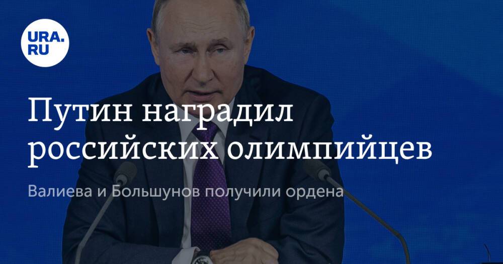 Путин наградил российских олимпийцев. Валиева получила орден
