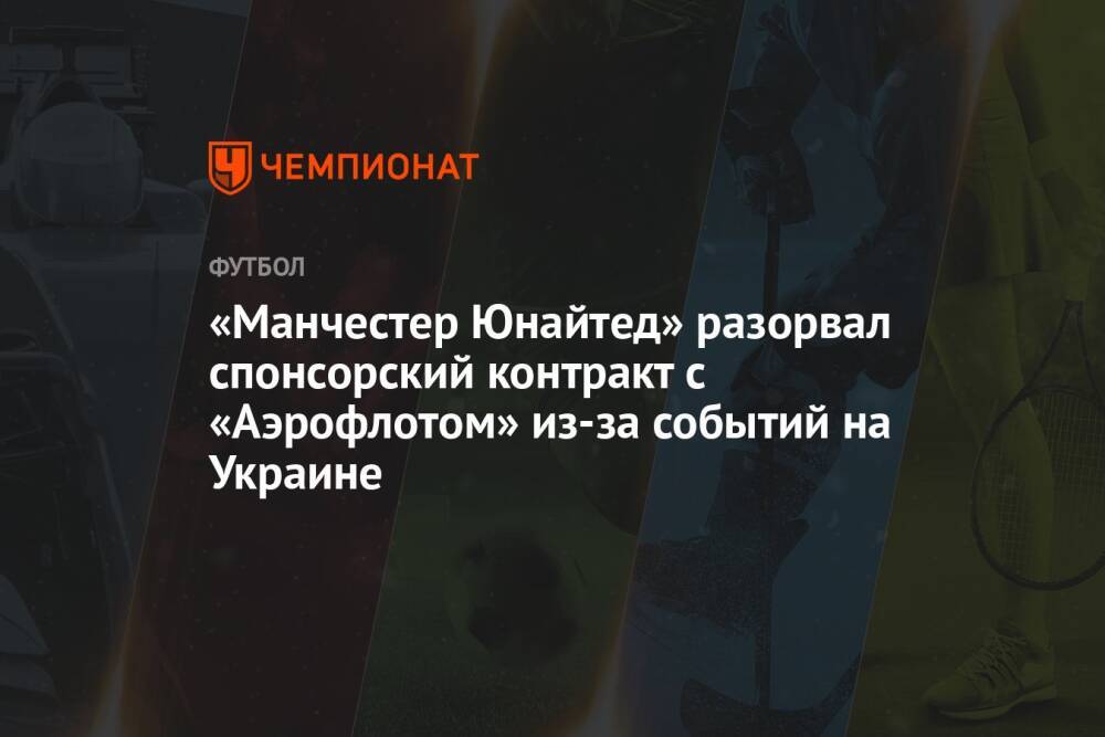 «Манчестер Юнайтед» разорвал спонсорский контракт с «Аэрофлотом» из-за событий на Украине