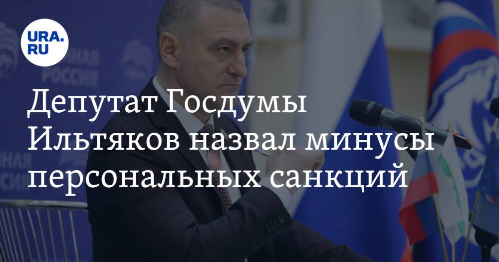 Депутат Госдумы Ильтяков назвал минусы персональных санкций