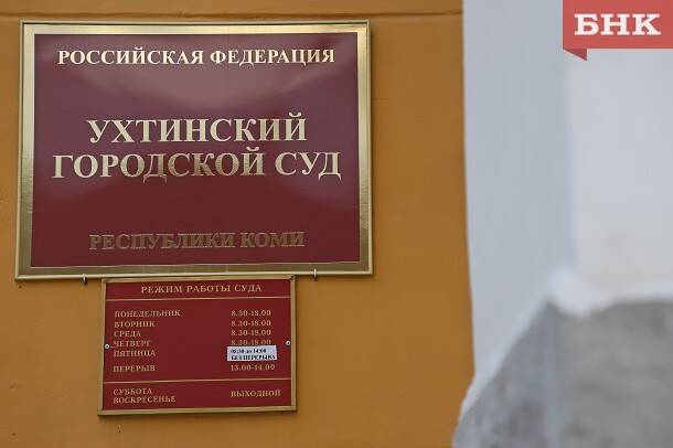 «Ухтаводоканал» отсудил у жильцов 100 тысяч рублей