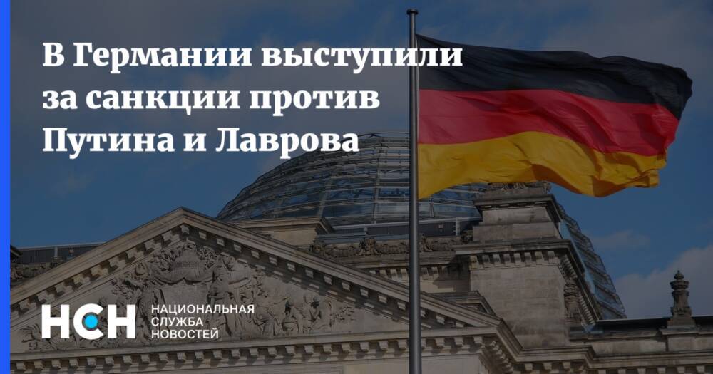 В Германии выступили за санкции против Путина и Лаврова