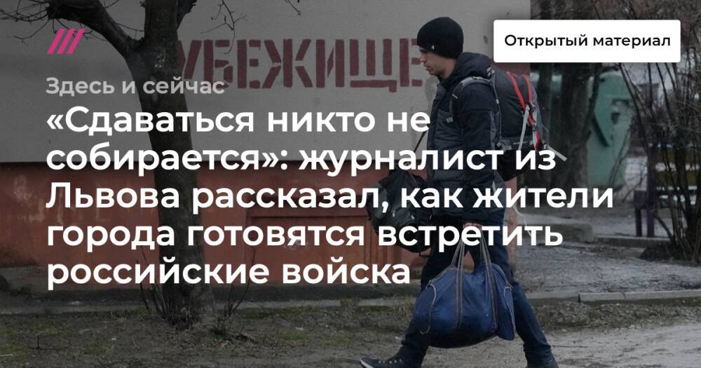«Сдаваться никто не собирается»: журналист из Львова рассказал, как жители города готовятся встретить российские войска