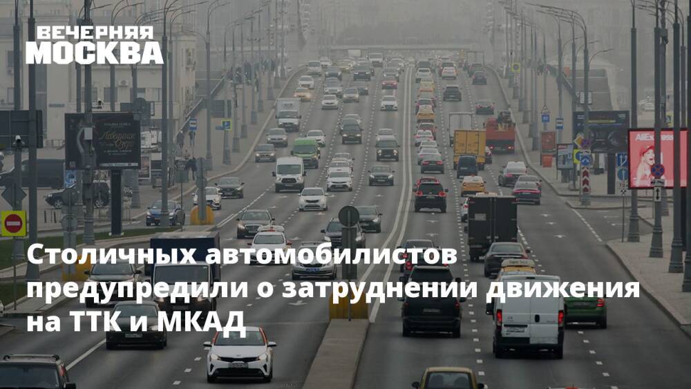 Столичных автомобилистов предупредили о затруднении движения на ТТК и МКАД