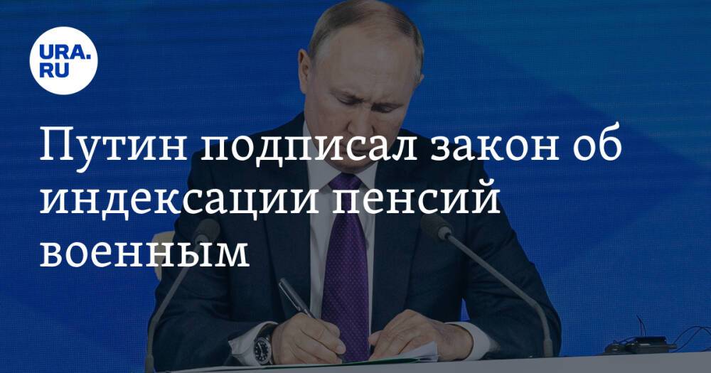 Путин подписал закон об индексации пенсий военным