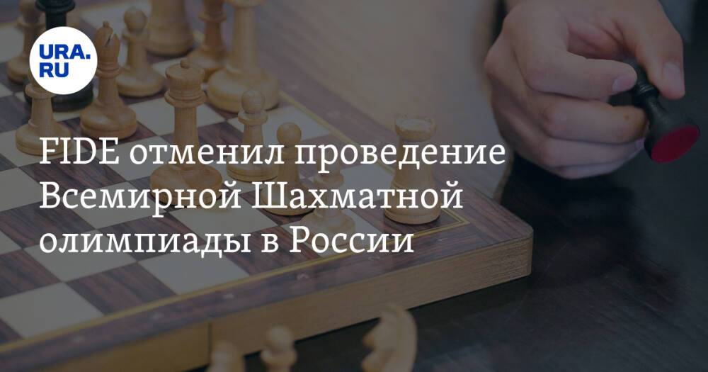 FIDE отменил проведение Всемирной Шахматной олимпиады в России