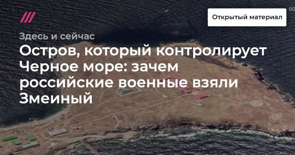 Остров, который контролирует Черное море: зачем российские военные взяли Змеиный