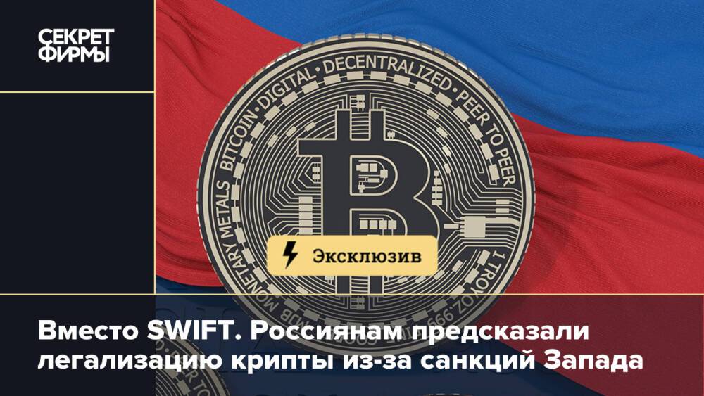 Вместо SWIFT. Россиянам предсказали легализацию крипты из-за санкций Запада