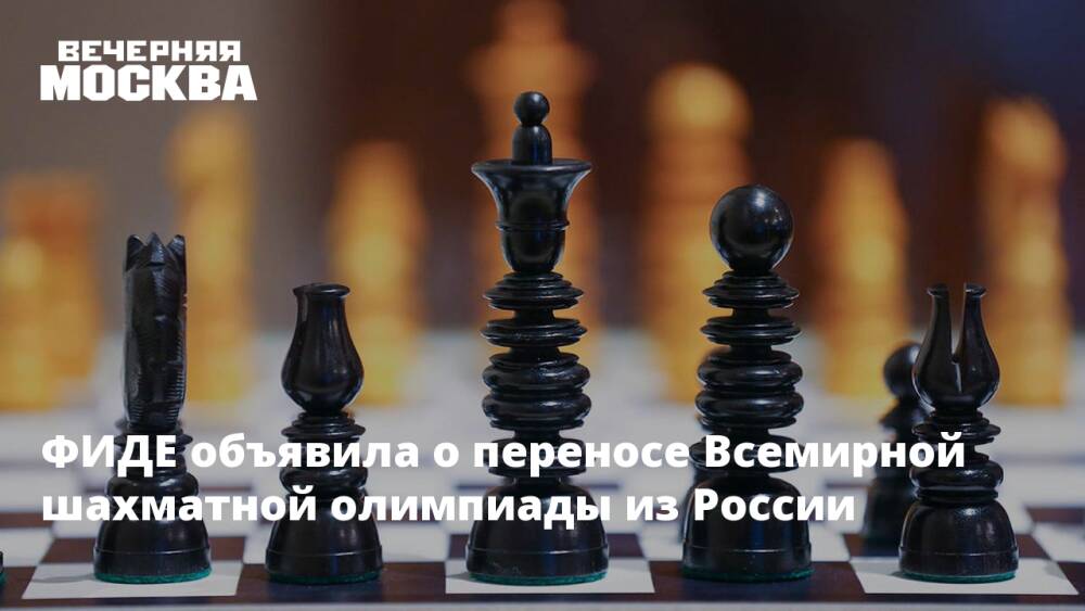 ФИДЕ объявила о переносе Всемирной шахматной олимпиады из России