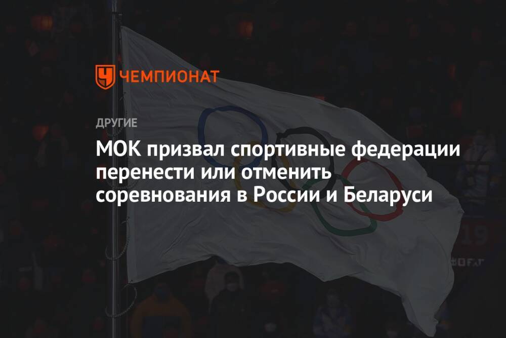 МОК призвал спортивные федерации перенести или отменить соревнования в России и Беларуси