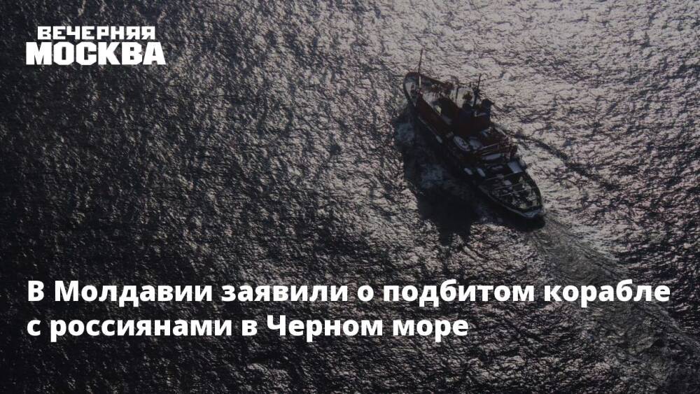 В Молдавии заявили о подбитом корабле с россиянами в Черном море