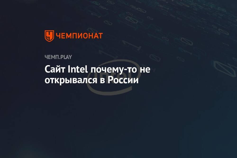 Сайт Intel почему-то не открывался в России
