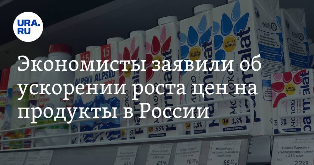 Экономисты заявили об ускорении роста цен на продукты в России