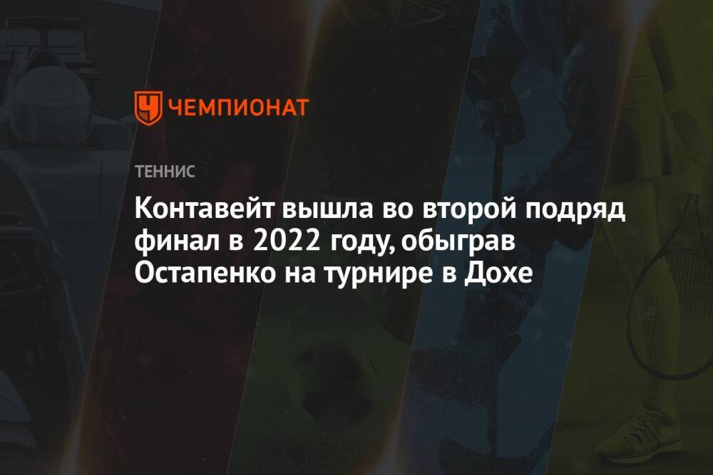 Контавейт вышла во второй подряд финал в 2022 году, обыграв Остапенко на турнире в Дохе