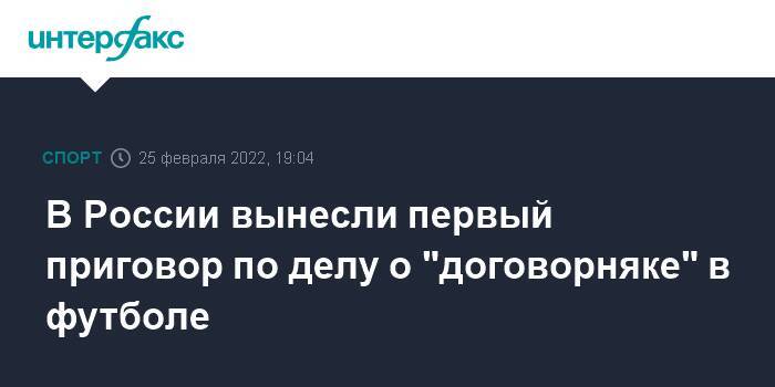 В России вынесли первый приговор по делу о "договорняке" в футболе