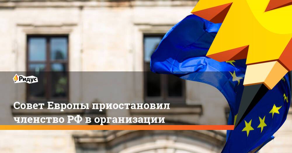 Совет Европы приостановил членство РФ в организации
