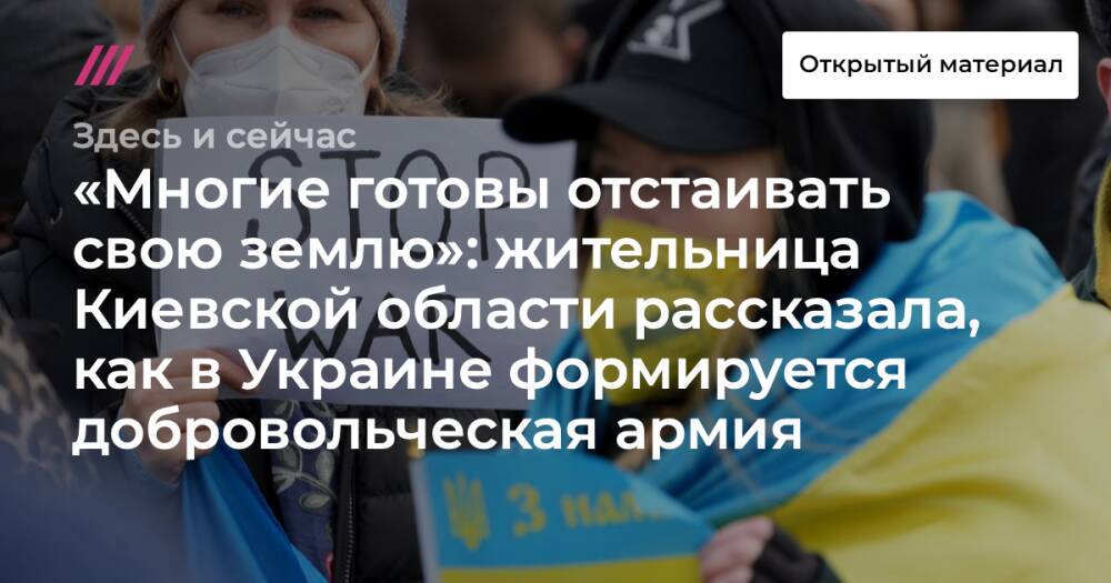 «Многие готовы отстаивать свою землю»: жительница Киевской области рассказала, как в Украине формируется добровольческая армия