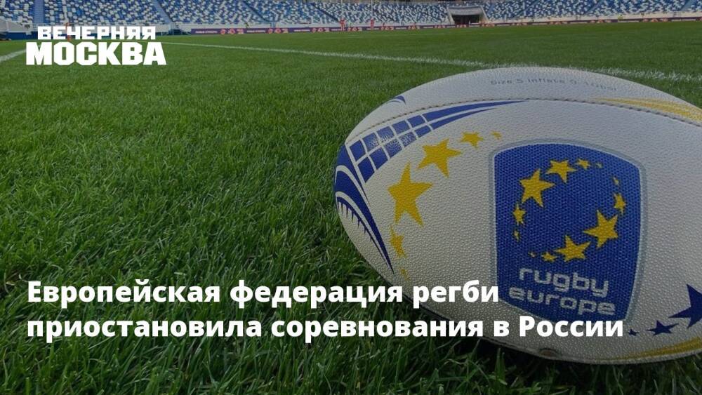 Европейская федерация регби приостановила соревнования в России