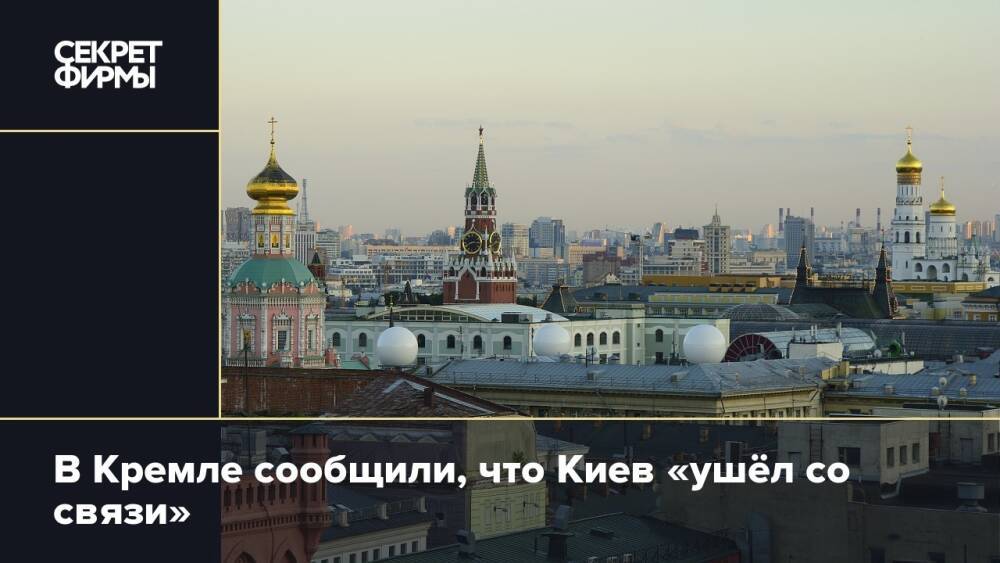В Кремле сообщили, что Киев «ушёл со связи»