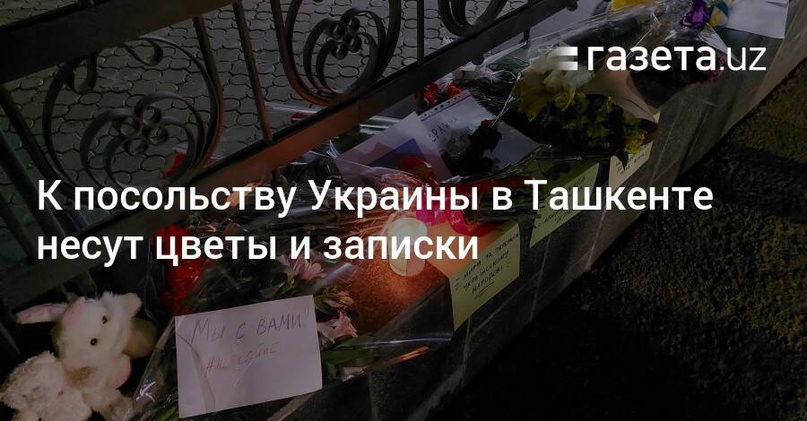 К посольству Украины в Ташкенте несут цветы и записки