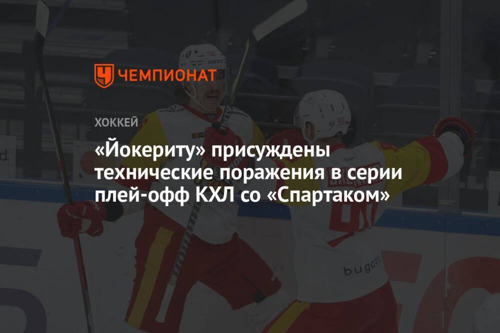 «Йокериту» присуждены технические поражения в серии плей-офф КХЛ со «Спартаком»