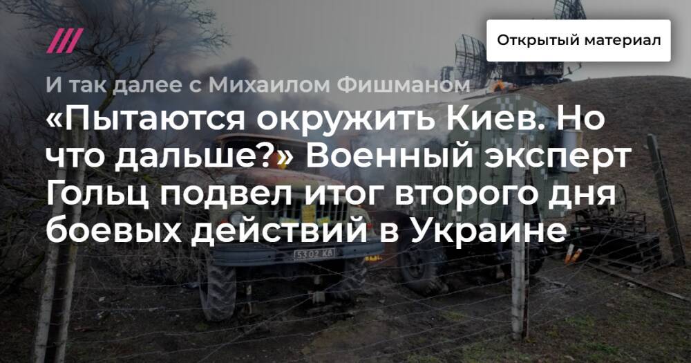«Пытаются окружить Киев. Но что дальше?» Военный эксперт Гольц подвел итог второго дня боевых действий в Украине