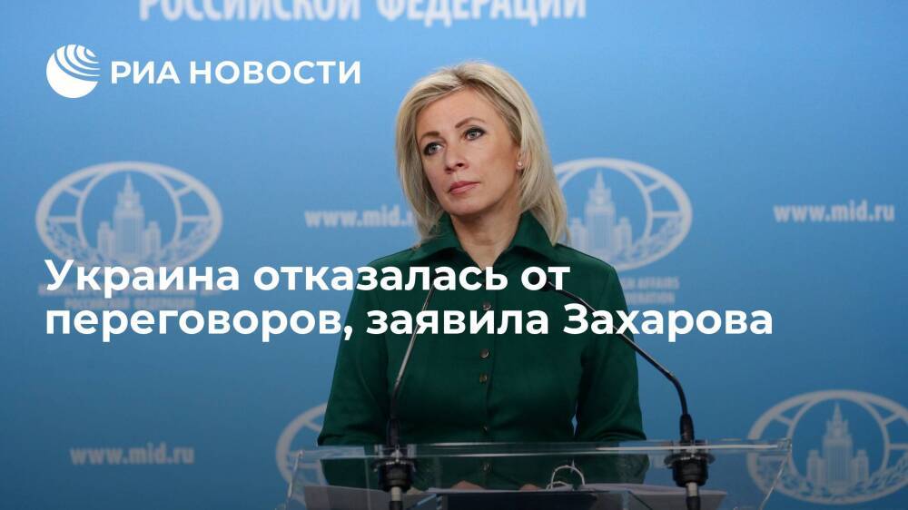 Захарова: Украина отказалась от переговоров, предложила вернуться к вопросу в субботу