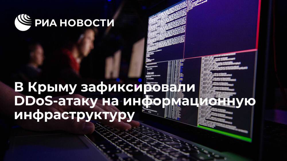 В Крыму зафиксировали массированную DDoS-атаку на информационную инфраструктуру