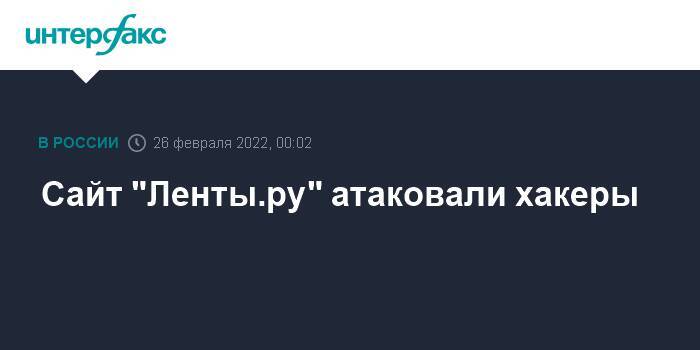 Сайт "Ленты.ру" атаковали хакеры